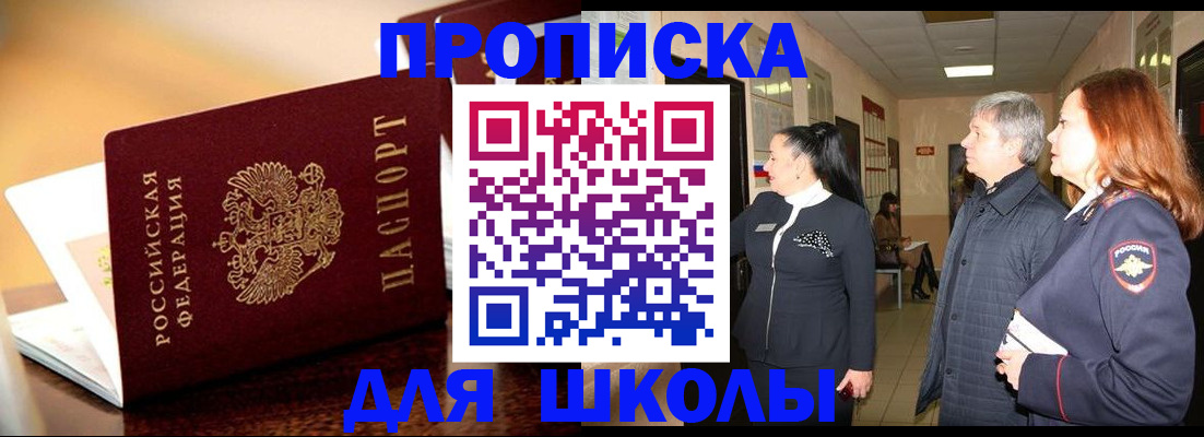 прописка для школы в Карачаево-Черкесии